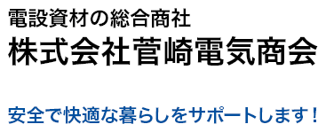 まもなく創業60周年を迎えます。電設資材・電材の卸販売、エネルギーマネージメントの菅崎電気商会